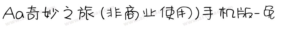Aa奇妙之旅 (非商业使用)手机版字体转换
